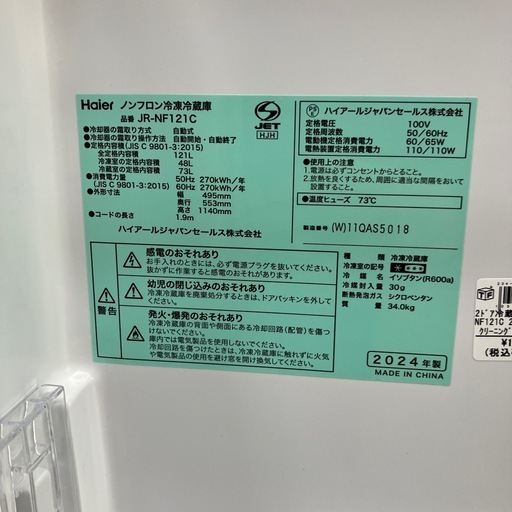 Haier JR-NF121C  2ドア冷蔵庫 2024年121L