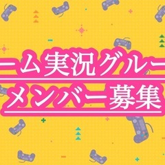 ホラゲ好き集合！ゲーム配信初期メンバー募集！！