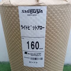 シブヤ ライトビットアロー 160π×250L【野田愛宕店】【店頭取引限定】【未使用】管理番号：ITZ92DZNO29Aの画像