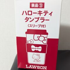非売品・未使用 ハローキティタンブラー ローソン景品の画像