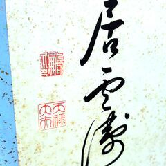 旧家蔵出し 大きな屏風 パーテーション 書画 古道具 現状品 詳細不明の画像