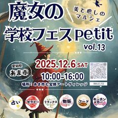 12月も開催決定！魔女の学校フェスpetit☆vol１3
