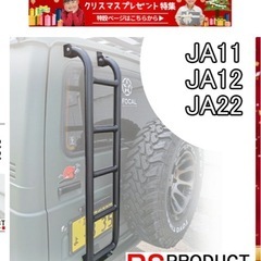 ジムニー（JA11 JA12 JA22)用
リアラダーの画像