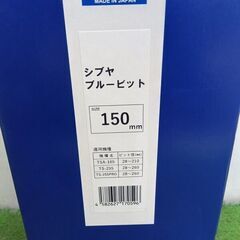シブヤ ブルービット 150π×300L【野田愛宕店】【店頭取引限定】【未使用】管理番号：IT6CFPU3QL0Kの画像