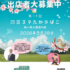 またまたやります！第14回　四富スクエア39たからばこ　i…
