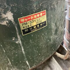 【中古】【動作OK】【店頭引取限定】マゼラー　モルタルミキサー　PM-33N　52.800円（税込）2585の画像