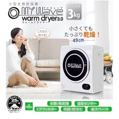【新品未使用】ドラム式衣類乾燥機 3kg【12/7処分予定のため多少のお値下げ可】の画像