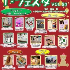 12月20日(土)第80回『T-フェスタ』TSUTAYA瀬…