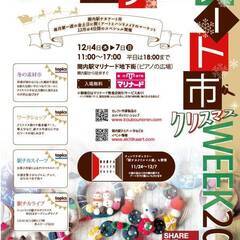 関内駅チカアート市クリスマスWEEK2025（冬の素材市併…