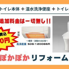 【🉐】トイレぽかぽかリフォームセット