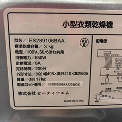 小型衣類乾燥機 ES289106BAA  乾燥機 3㎏ 参考価格27,980円【安心の3ヶ月保証・送料に設置費込み】🚚自社配送時💳代引き可🚚(現金、クレジット、スマホ決済対応)の画像