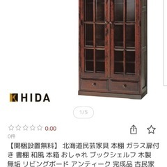 北海道民芸家具ガラスキャビネットの画像