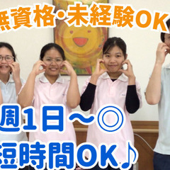 介護スタッフ／週1日～！平日のみ・土日のみOK！午前のみO…
