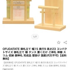  OFUDATATE 御札立て 幅15 奥行9 高さ23 コンパクトサイズ 御札立て 棚 タンス 置くだけ ご神札 神棚 スリム 収納 御神札 完成品 壁掛け 国産の画像