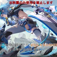 第８回 VKOCUP 「星の翼 秋雲禁止！初心者・ランクマ…