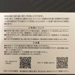 日本航空　株主優待の画像