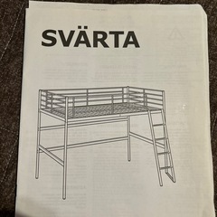 現在交渉中！IKEAロフトベッドSVARTA　　の画像