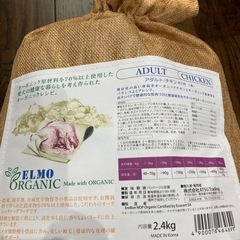 ★【エルモ】ドッグフード　オーガニック　5.4kg 5セットで成犬用　チキン　北九州店舗店頭販売のみの画像