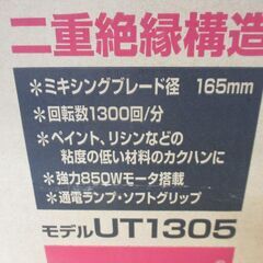 makita マキタ UT1305 カクハン機 新品 【ハンズクラフト宜野湾店】の画像