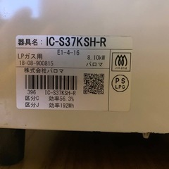 ✅パロマガスコンロ✅ ✅IC-S37KSH-R✅の画像