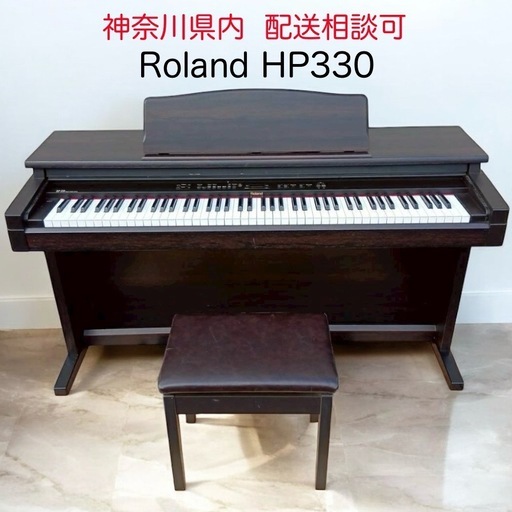 配送相談★神奈川県厚木市引取希望★電子ピアノRoland HP-330イス付き 配送相談☆神奈川県厚木市引取希望☆電子ピアノRoland HP-330イス