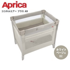 ApricaココネルエアープラスAB ベビーベッド  洗濯 丸洗い可能 収納バッグ付きの画像