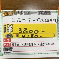【来店歓迎】美品 定番 こたつテーブル 正方形 80cm幅 高さ調節 センターテーブル 座卓 リビングテーブル  検)一人暮らし 家具 収納 ダイニング リビング キッチン 冷蔵庫 洗濯機 テーブル ラック レンジ キャビネット ソファの画像