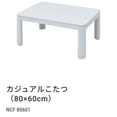 他サイトにも出品中のため早い者勝ち！新品未使用品未開封  コタツ 80×60の画像