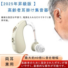 集音器 【2025年昇級版 】 高齢者 耳掛け集音器 音声拡聴器の画像