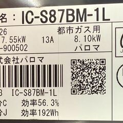 ✨️ジモティー割引✨️【ジャングルジャングル堺初芝店】　ガステーブル　パロマ　IC-S87BM　2022　幅(W)592mm × 奥行(D)461mm ×  高さ(H)218mm　堺市（東区　西区　北区　南区　堺区　美原区）高石市　泉大津市　忠岡町　和泉市　松原市　大阪狭山市の画像