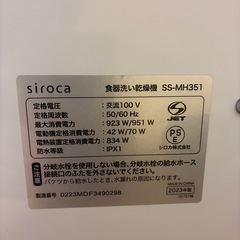 【動作良好】siroca（シロカ） 食器洗い乾燥機 SS-MH351 2023年製の画像