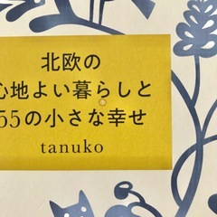 北欧の心地よい暮らしと55の小さな幸せ　tanuko　YouTuber　おしゃれの画像