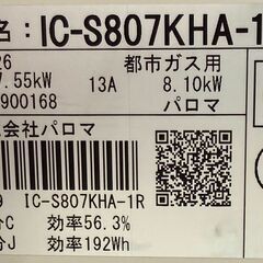 ✨️ジモティー割引✨️【ジャングルジャングル堺初芝店】　ガステーブル　パロマ　IC-S807KHA　2022　幅(W)592mm × 奥行(D)461mm ×  高さ(H)218mm　堺市（東区　西区　北区　南区　堺区　美原区）高石市　泉大津市　忠岡町　和泉市　松原市　大阪狭山市の画像