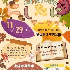 Saturdayにしたにマーケット出店者募集