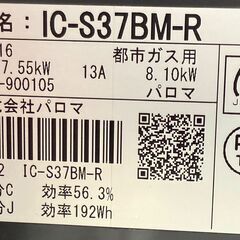 ✨️ジモティー割引✨️【ジャングルジャングル堺初芝店】　ガステーブル　パロマ　IC-S37BM-R　2021　幅(W)560mm × 奥行(D)447mm ×  高さ(H)218mm　堺市（東区　西区　北区　南区　堺区　美原区）高石市　泉大津市　忠岡町　和泉市　松原市　大阪狭山市の画像