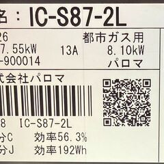 ✨️ジモティー割引✨️【ジャングルジャングル堺初芝店】　ガステーブル　パロマ　IC-S87-2L　2023　幅(W)592mm × 奥行(D)461mm ×  高さ(H)218mm　堺市（東区　西区　北区　南区　堺区　美原区）高石市　泉大津市　忠岡町　和泉市　松原市　大阪狭山市の画像