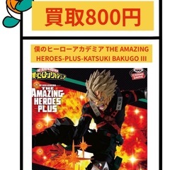  爆豪勝己  フィギュア　買取