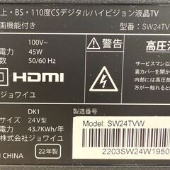 ✨️ジモティー割引✨️【ジャングルジャングル堺初芝店】　TV　ジョワイユ　SW-24TVW　2022　堺市（東区　西区　北区　南区　堺区　美原区）高石市　泉大津市　忠岡町　和泉市　松原市　大阪狭山市の画像