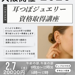 耳つぼ ジュエリー 資格｜教室・スクール情報｜ジモティー