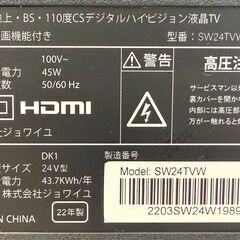 ✨️ジモティー割引✨️【ジャングルジャングル堺初芝店】TV　ジョワイユ　SW24TVW　2022　幅(W)550mm × 奥行(D)159mm ×  高さ(H)361mm　堺市（東区　西区　北区　南区　堺区　美原区）高石市　泉大津市　忠岡町　和泉市　松原市　大阪狭山市の画像