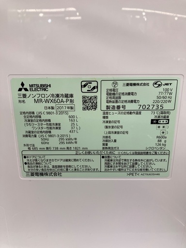 【安心半年保証付き】MITSUBISHI 6ドア冷蔵庫　MR-WX60A-P 2017年製