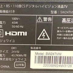 ✨️ジモティー割引✨️【ジャングルジャングル堺初芝店】　テレビ　ジョワイユ　SW24TVW　2022　幅(W)550mm × 奥行(D)159mm ×  高さ(H)361mm　堺市（東区　西区　北区　南区　堺区　美原区）高石市　泉大津市　忠岡町　和泉市　松原市　大阪狭山市の画像