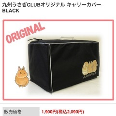 九州うさぎCLUBオリジナル キャリーケース＋キャリーカバーBLACKの画像