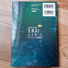 【中古本】改訂版　生成AIパスポート　テキスト＆問題集の画像