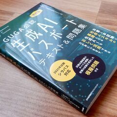 【中古本】改訂版　生成AIパスポート　テキスト＆問題集の画像