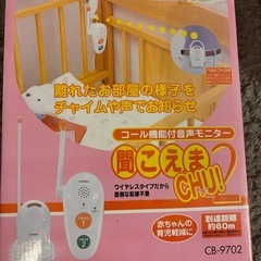 ワイヤレス音声モニター　ベビーモニターの画像