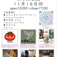 11/16(日)おはな屋マルシェ出展者紹介