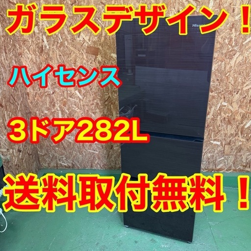 324 送料設置無料  ハイセンス　3ドア　大型冷蔵庫　282L  洗濯機