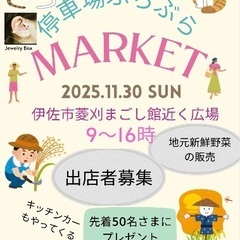 伊佐でフリマ停車場ぶらぶらマーケット出店者募集