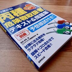 【中古本】1回で受かる　丙種危険物取扱者　テキスト＆問題集の画像
